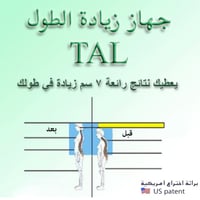 جهاز زيادة الطول