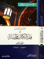 الشامل الميسر في فقه الكتاب والسنة