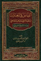 القياس في العبادات وتطبيقاته في المذهب الشافعي : د...