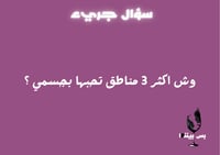 بس بيننا "للمتزوجين"