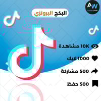 بكج التيكتوك البرونزي