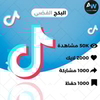 بكج التيكتوك الفضي