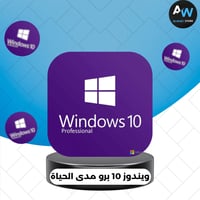 ويندوز 10 برو RETAIL مدى الحياة