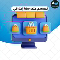 تصميم متجر سلة احترافي | اطلق متجرك بشكل جذاب