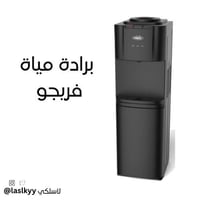 برادة مياة ارضيه فريجو - اسود