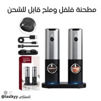 طاحونه فلفل وملح لاسلكية