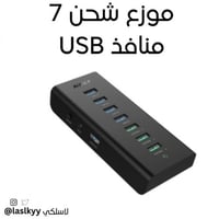 موزع شحن 7 منافذ usb
