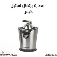 عصارة برتقال استيل 160w كبس