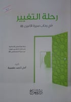 رحلة التغيير في رحاب سيرة الامين صلى الله عليه وسل...