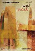 الجميل والمقدس