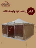 خيام باكستانية واجهة شفاف