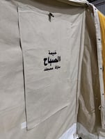 خيام الصباح نظام 6 اروقة