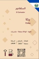 بالم قهوة مختصة - السلفادور ينكا
