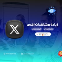 زيادة مشاهدات إكس ( تويتر )