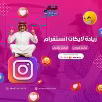 زيادة لايكات الانستقرام