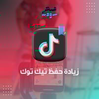 زيادة حفظ تيك توك