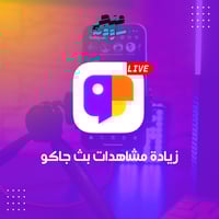 زيادة مشاهدات بث جاكو لايف