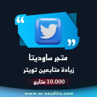 زيادة 10.000 متابع تويتر