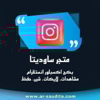 بكج اكسبلور انستقرام ( مشاهدات، لايكات، شير، حفظ )