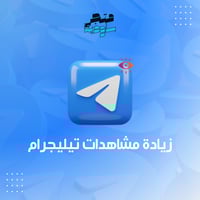 زيادة مشاهدات تيليجرام