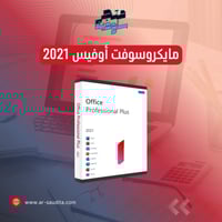 اشتراك أوفيس بروفيشنال بلس 2021