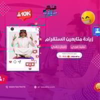 زيادة متابعين انستقرام مضمونة | أسعار تنافسية