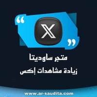 زيادة مشاهدات إكس ( تويتر )