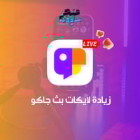 زيادة لايكات بث جاكو لايف