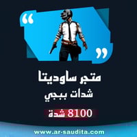 شحن 8100 شدة ببجي