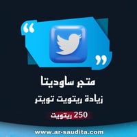 زيادة 250 إعادة تغريد ريتويت تويتر