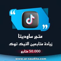 زيادة 50.000 متابع تيك توك