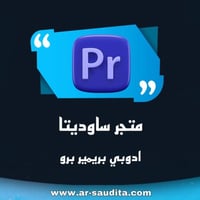 اشتراك ادوبي بريمير برو