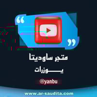 يوزر يوتيوب معنى مميز yanbu ينبع