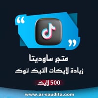 زيادة 500 لايك تيك توك