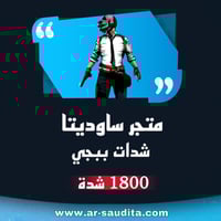 شحن 1800 شدة ببجي
