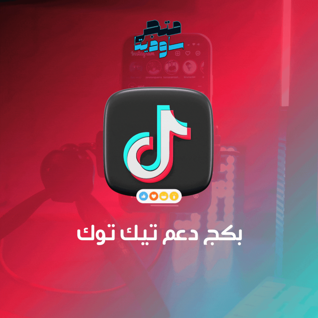 بكج دعم تيك توك ( مشاهدات، لايكات، شير، حفظ )