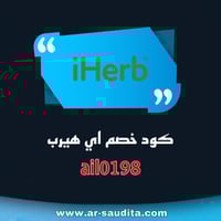 كود خصم اي هيرب