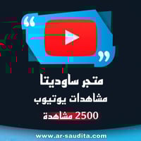 زيادة 2500 مشاهدة يوتيوب