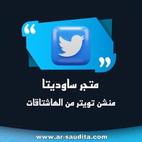 التسويق عبر تويتر - منشن من الهاشتاقات