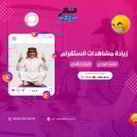 زيادة مشاهدات الانستقرام