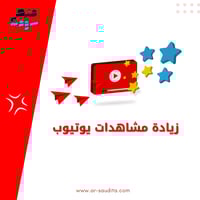زيادة مشاهدات يوتيوب