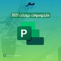 اشتراك مايكروسوفت بروجكت 2021
