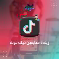 زيادة متابعين تيك توك