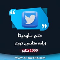 زيادة 1000 متابع تويتر