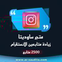 زيادة 2500 متابع انستقرام
