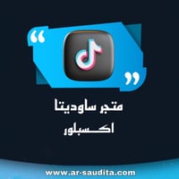 زيادة 5.000 مشاركة حركة اكسبلور تيك توك