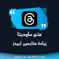 زيادة متابعين ثريدز