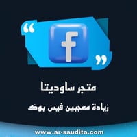 زيادة معجبين فيس بوك