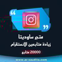 زيادة 20.000 متابع انستقرام