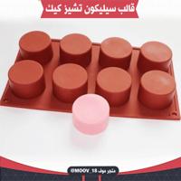 قالب سيليكون تشيز كيك ، القطر : 5.5سم ، 3.5سم .
